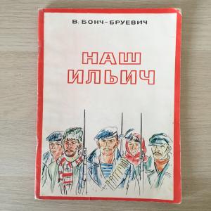 Книга детская СССР 1980  Наш Ильич, В. Бонч-Бруевич