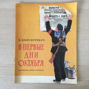 Книга детская СССР 1986  В первые дни октября, В. Бонч-Бруевич