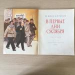 Книга детская СССР 1986  В первые дни октября, В. Бонч-Бруевич