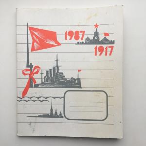 Тетрадь общая СССР 1987  Красный Октябрь, Аврора, Кремль, красная конница