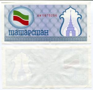 100 рублей 1992  Продовольственный чек Татарстана (синий)