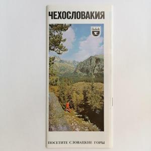 Буклет - карта - схема    Чехословакия, Словацкие горы