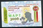 Проездной билет 2006  республика Татарстан, март