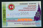 Проездной билет 2006  республика Татарстан, апрель