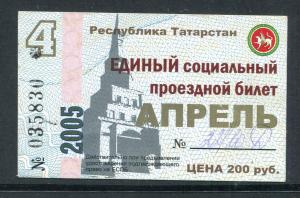 Проездной билет 2005  республика Татарстан, апрель
