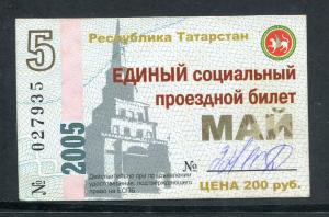 Проездной билет 2005  республика Татарстан, май
