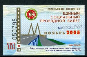 Проездной билет 2005  республика Татарстан, ноябрь