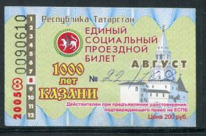Проездной билет 2005  республика Татарстан, август