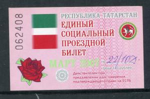 Проездной билет 2007  республика Татарстан, март