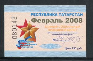 Проездной билет 2008  республика Татарстан, февраль