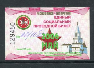 Проездной билет 2006  республика Татарстан, май