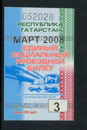 Проездной билет 2008  республика Татарстан, март