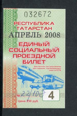 Проездной билет 2008  республика Татарстан, апрель