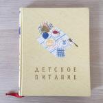 Книга СССР 1959  Детское питание, подарочный формат, Кулинария, домоводство