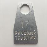 Гардеробный номерок СССР   Русский трактир, номер 17, бирка, жетон