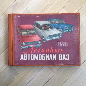 Книга СССР 1982 ВИЩА ШКОЛА Легковые автомобили ВАЗ, сервисная книжка и опись