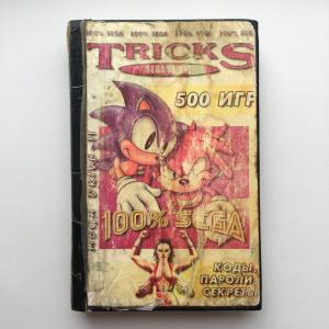 Книга 1997 ТОО Формат 500 игр для Sega Mega drive II, коды, пароли, секреты