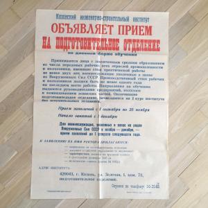 Плакат, Афиша СССР 1989  Казанский инженерно-строительный институт