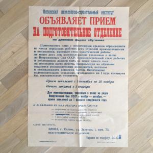 Плакат, Афиша СССР 1989  Казанский инженерно-строительный институт