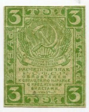 Банкнота 1919  3 рубля