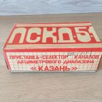 Приставка-селектор СССР 1991  каналов дециметрового диапазона Казань, ПСКД-5-1