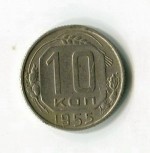 10 копеек 1955  