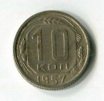 10 копеек 1957  