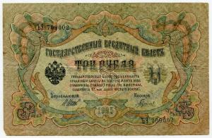 3 рубля 1905  Шилов ЪЭ 709002