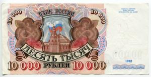 10 000 рублей 1992  