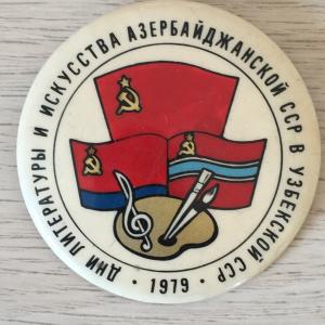 Значок СССР бакинская серия 1979  Дни литературы и искусства Азербайджанской СССР