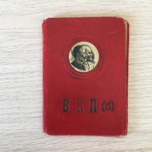 Удостоверение  1920  ВКП б, Коммунистическая партия большевиков, Ленин-Сталин