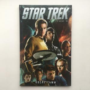 Комиксы 2017 Fanzon Star Trek, ТОМ 6, ПОСЛЕ ТЬМЫ, тираж 1500