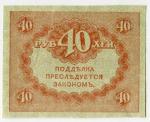 Банкнота 1917  40 рублей Керинки