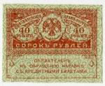 Банкнота 1917  40 рублей Керинки