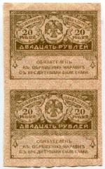 Банкнота 1917  20 рублей, Керинки, Сцепка 