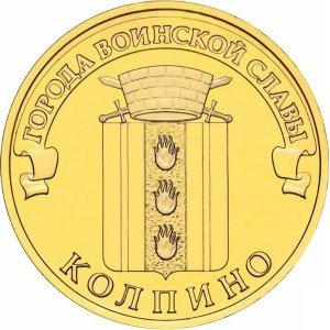 10 рублей 2014 СПМД Колпино