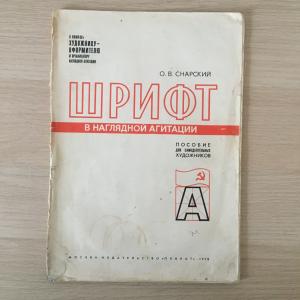 Альбом СССР 1978  Шрифт в наглядной агитации