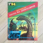 Настольная игра 90-ых 1994  Охота на динозавров