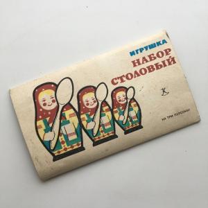 Набор столовый игрушка СССР 1989  на три персоны, ложки, вилки и ножи