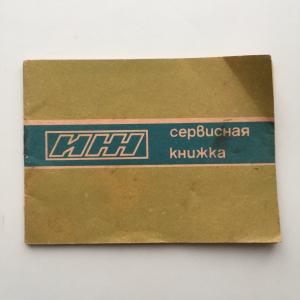 Сервисная книжка СССР 1982  Автомобиля ИЖ, ПО Ижмаш, пустая