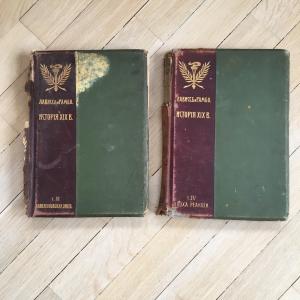 Дореволюционная книга 1906  Лависсъ и Рамбо, Наполеоновская эпоха, эпоха реакции