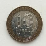 Юбилейная монета 10 рублей 2004 ММД Калининград, Россия