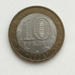 Юбилейная монета 10 рублей 2006 СПМД Торжок, Россия