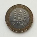 Юбилейная монета 10 рублей 2002 СПМД Министерство Финансов Российской Федерации, биметалл