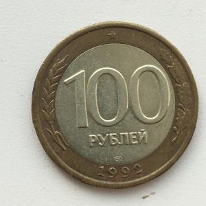 Монета Банка России 1992 ЛМД 100 рублей, биметаллический