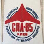Кепка-козырек СССР 1985  Всесоюзный конкурс-смотр СЛА-85