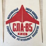 Кепка-козырек СССР 1985  Всесоюзный конкурс-смотр СЛА-85