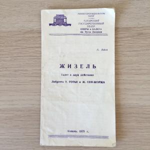 Театральная программа СССР 1975  театр Мусы Джалиля, Жизель