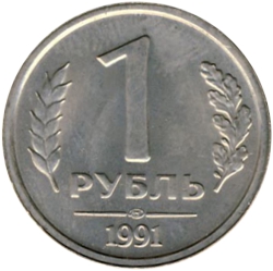 1 рубль 1991 ЛМД (ГКЧП) немагнитная