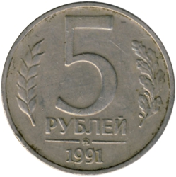 5 рублей 1991 ММД (ГКЧП) немагнитный